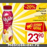 Магазин:Билла,Скидка:Йогурт питьевой Чудо
