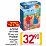 Магазин:Билла,Скидка:Хлопья овсяные Геркулес Русский продукт