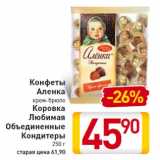 Магазин:Билла,Скидка:Конфеты Аленка, Коровка Любимая Объединенные Кондитеры