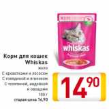 Магазин:Билла,Скидка:Корм для кошек Whiskas