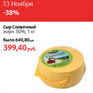 Акция - Сыр Сливочный жирн. 50%