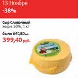 Магазин:Виктория,Скидка:Сыр Сливочный жирн. 50%