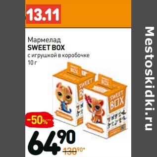 Акция - Мармелад Sweetbox c игрушкой в коробочке
