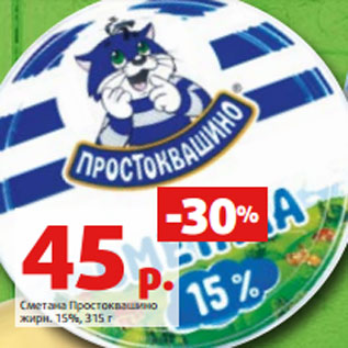 Акция - Сметана Простоквашино жирн. 15%, 315 г