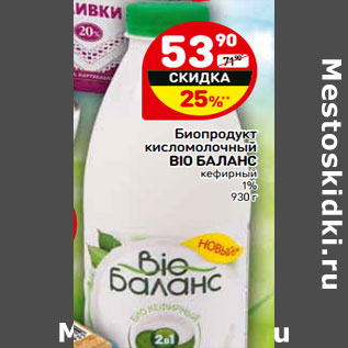 Акция - Биопродукт кисломолочный BIO БАЛАНС кефирный 1%