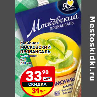 Акция - Майонез МОСКОВСКИ Й ПРОВАНСАЛЬ с лимоном 67%