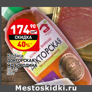 Акция - Колбаса ДОКТОРСКАЯ МД БОРОДИНА б/о, в/у