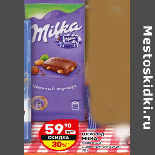 Акция - Шоколад MILKA