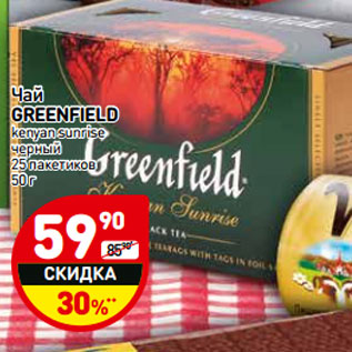 Акция - Чай GREENFIELD kenyan sunrise черный