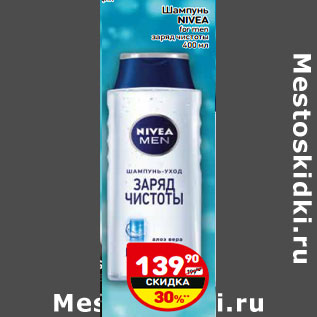 Акция - Шампунь NIVEA for men заряд чистоты