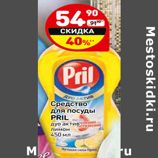 Акция - Средство для посуды PRIL дуо актив лимон