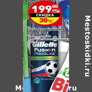 Акция - Гель для бритья GILLETTE