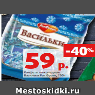 Акция - Конфеты шоколадные Васильки Рот Фронт, 250 г