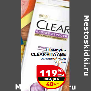 Акция - Шампунь CLEAR VITA ABE основной уход