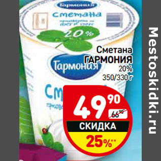 Акция - Сметана ГАРМОНИЯ 20%