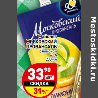 Акция - Майонез МОСКОВСКИ Й ПРОВАНСАЛЬ с лимоном 67%