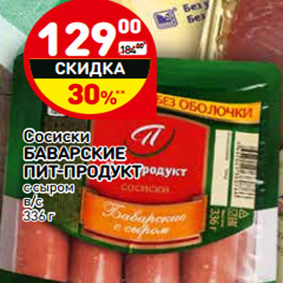 Акция - Сосиски БАВАРСКИЕ ПИТ-ПРОДУКТ с сыром в/с