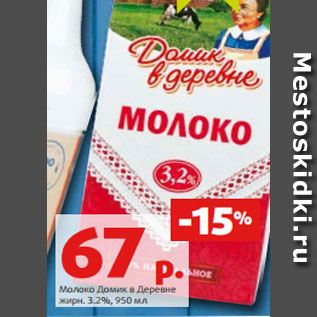 Акция - Молоко Домик в Деревне жирн. 3.2%, 950 мл