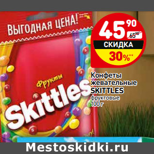 Акция - Конфеты жевательные SKITTLES фруктовые