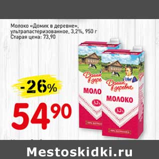 Акция - Молоко "Домик в деревне" у/пастеризованное 3,2%