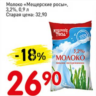 Акция - Молоко "Мещерские росы" 3,2%