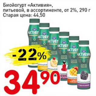 Акция - Биойогурт "Активия" от 2% птьевой