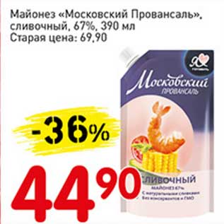 Акция - Майонез "Московский Провансаль" сливочный 67%