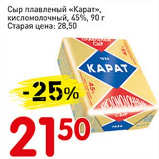 Акция - Сыр плавленый "Карат", кисломолочный 45%