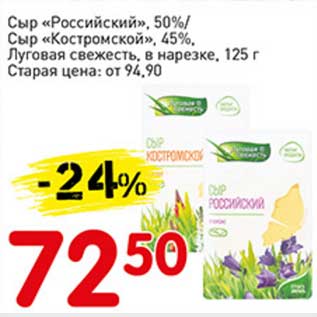 Акция - Сыр "Российский", 50% / Сыр "Костромской" 45% Луговая свежесть