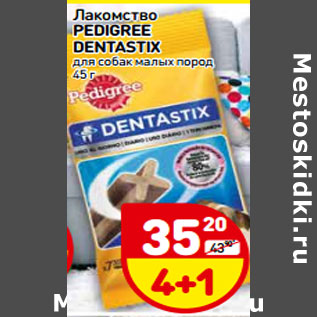 Акция - Лакомство PEDIGREE dentastix