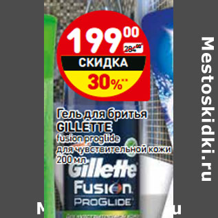 Акция - Гель для бритья GILLETTE