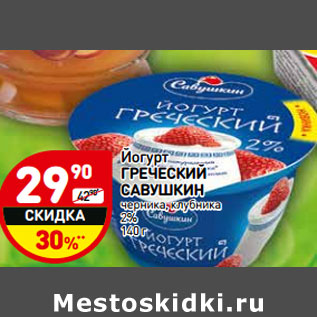 Акция - Йогурт ГРЕЧЕСКИ Й САВУШКИН 2%