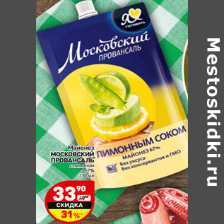 Акция - Майонез МОСКОВСКИЙ ПРОВАНСАЛЬ с лимоном 67%