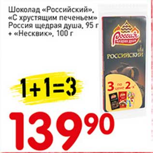 Акция - Шоколад "Российский", "С хрустящим печеньем" Россия щедрая душа 95 г