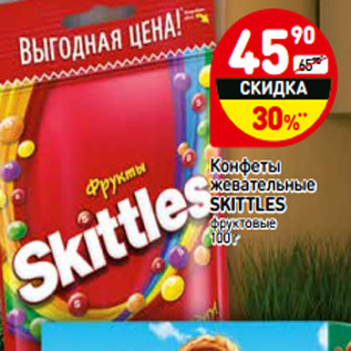 Акция - Конфеты жевательные SKITTLES фруктовые