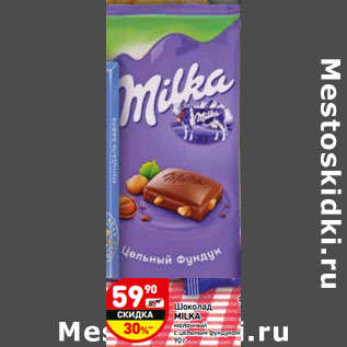 Акция - Шоколад MILKA