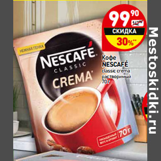 Акция - Кофе NESCAFÉ classic crema растворимый