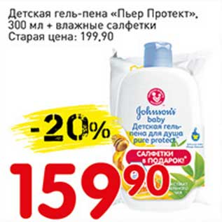 Акция - Детская гель-пена "Пьер Протект" 300 мл + влажные салфетки