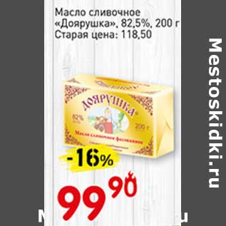 Акция - Масло сливочное "Доярушка" 82,5%