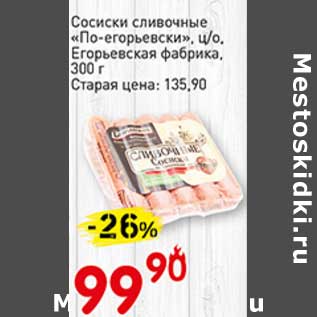 Акция - Сосиски сливочные "По-егорьевски" ц/о, Егорьевская фабрика