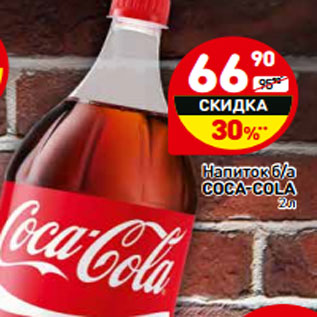 Акция - Напиток б/а COCA-COLA