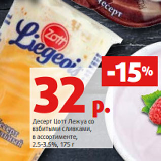 Акция - Десерт Цотт Лежуа со взбитыми сливками, в ассортименте, 2.5-3.5%, 175 г