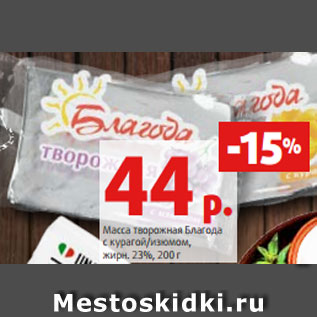 Акция - Масса творожная Благода с курагой/изюмом, жирн. 23%, 200 г