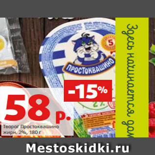 Акция - Творог Простоквашино жирн. 2%, 180 г