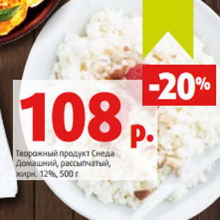 Акция - Творожный продукт Снеда Домашний, рассыпчатый, жирн. 12%, 500 г
