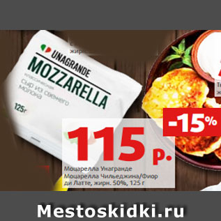 Акция - Моцарелла Унагранде Моцарелла Чильеджина/Фиор ди Латте, жирн. 50%, 125 г
