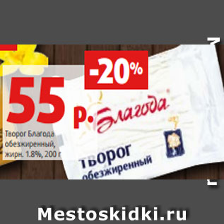 Акция - Творог Благода обезжиренный, жирн. 1.8%, 200 г