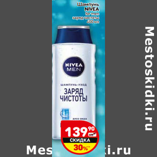 Акция - Шампунь NIVEA for men заряд чистоты