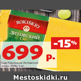 Акция - Сыр Рокишкио Литовский жирн. 45%, 1 кг