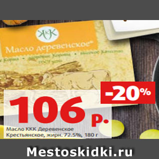 Акция - Масло ККК Деревенское Крестьянское, жирн. 72.5%, 180 г